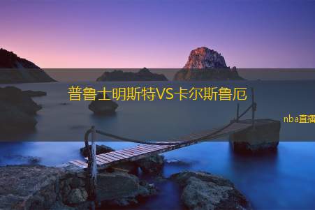普鲁士明斯特VS卡尔斯鲁厄